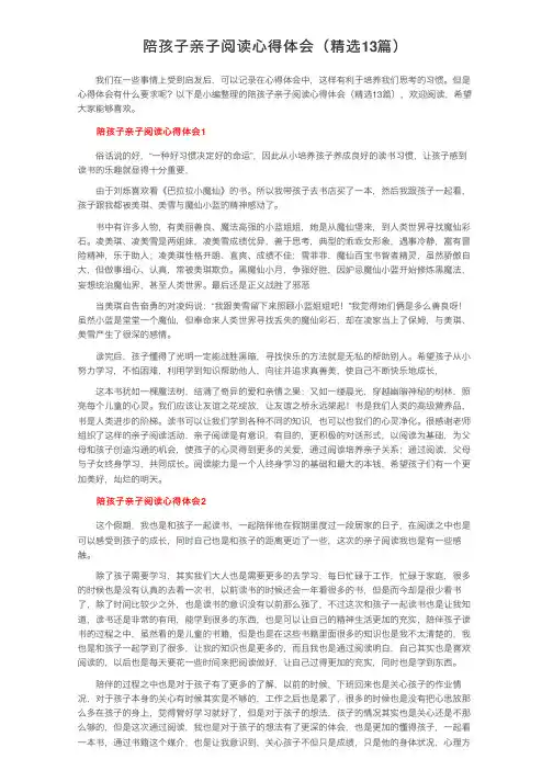 陪孩子亲子阅读心得体会（精选13篇） 2