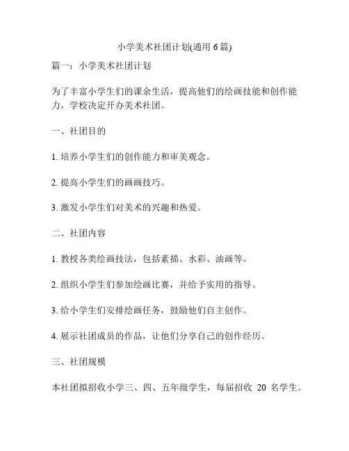 小学美术社团计划(通用6篇)