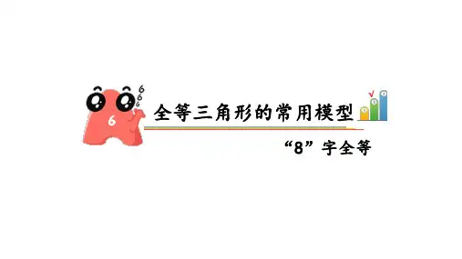 初中数学课件全等三角形常用模型 - 8字形