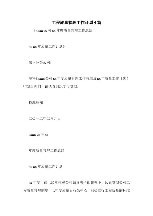 工程质量管理工作计划4篇