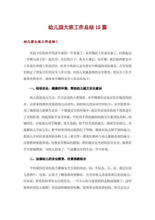 幼儿园大班工作总结15篇