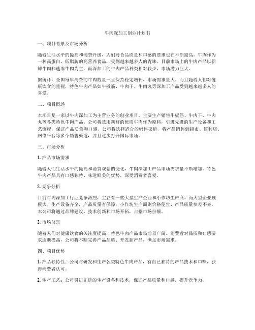 牛肉深加工创业计划书
