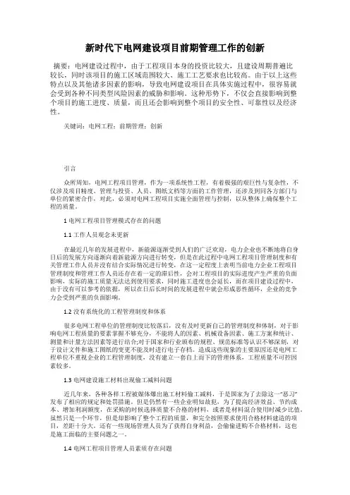 新时代下电网建设项目前期管理工作的创新