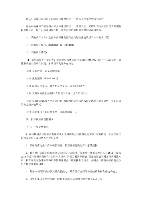 盘县中央森林公园月亮山综合体建设项目——防雷工程竞争性谈判公告
