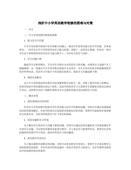 浅析中小学英语教学衔接的困难与对策