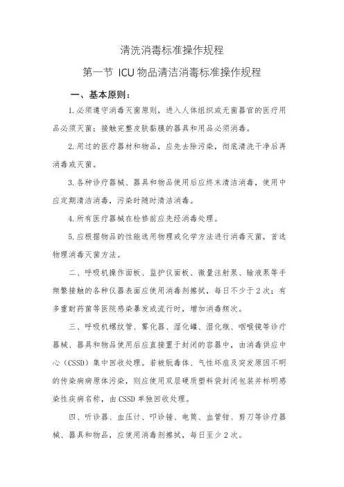 清洗消毒标准操作规程