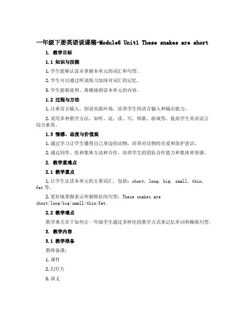 一年级下册英语说课稿-Module6 Unit1 These snakes are short 外研