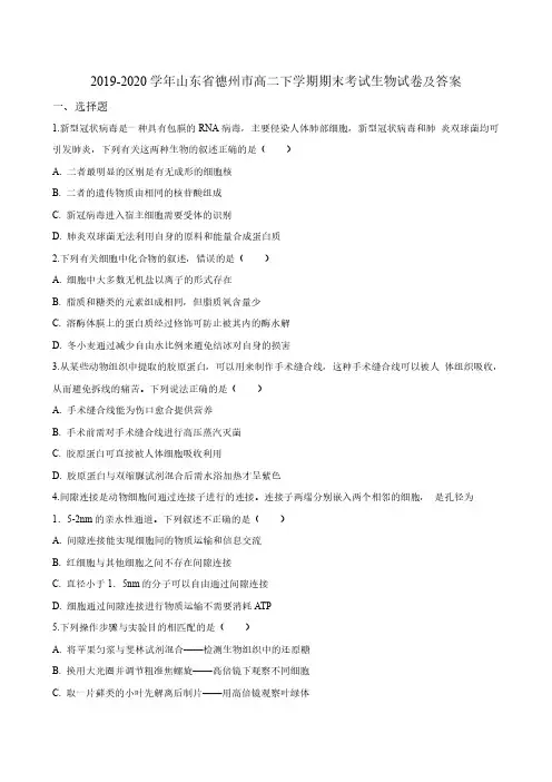 2019-2020学年山东省德州市高二下学期期末考试生物试卷及答案
