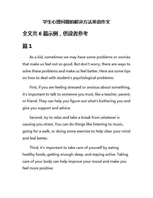 学生心理问题的解决方法英语作文