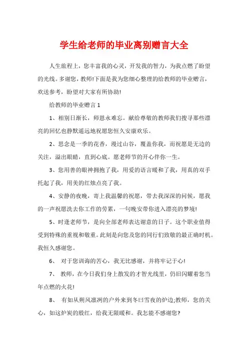学生给老师的毕业离别赠言大全