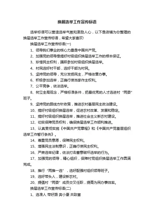 换届选举工作宣传标语
