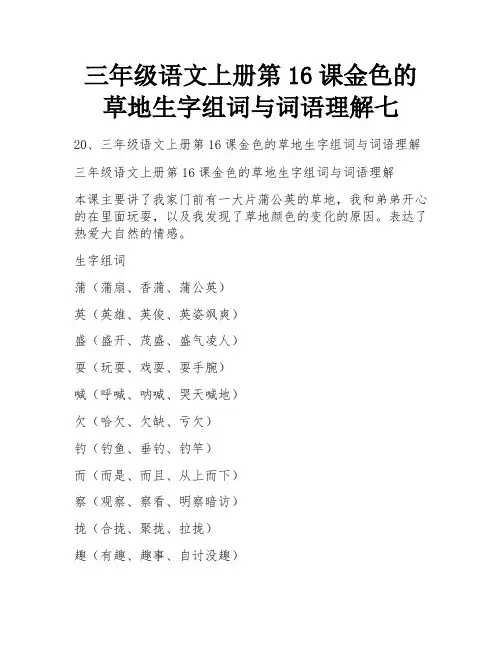 三年级语文上册第16课金色的草地生字组词与词语理解七