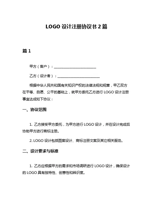 LOGO设计注册协议书2篇