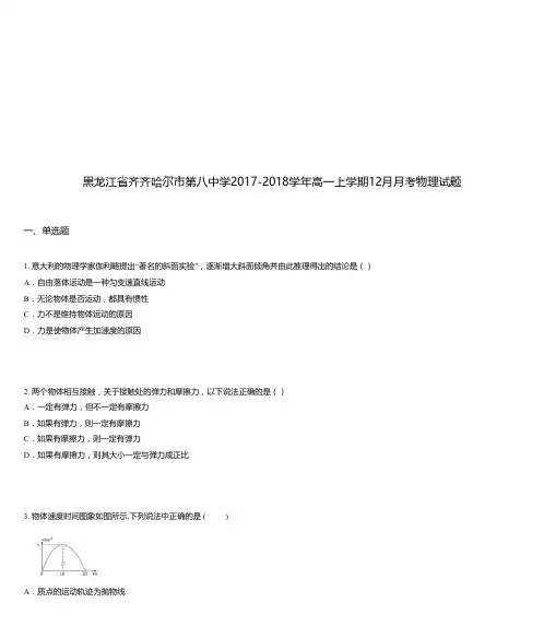 黑龙江省齐齐哈尔市第八中学2017-2018学年高一上学期12月月考物理试题