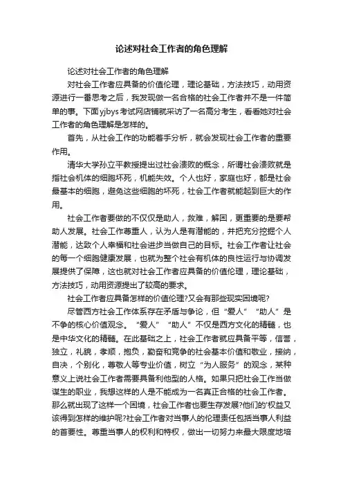 论述对社会工作者的角色理解