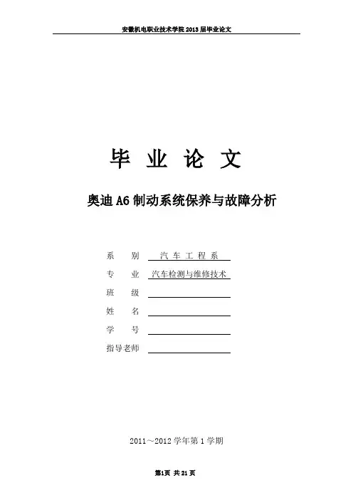 奥迪A6制动系统保养与故障分析