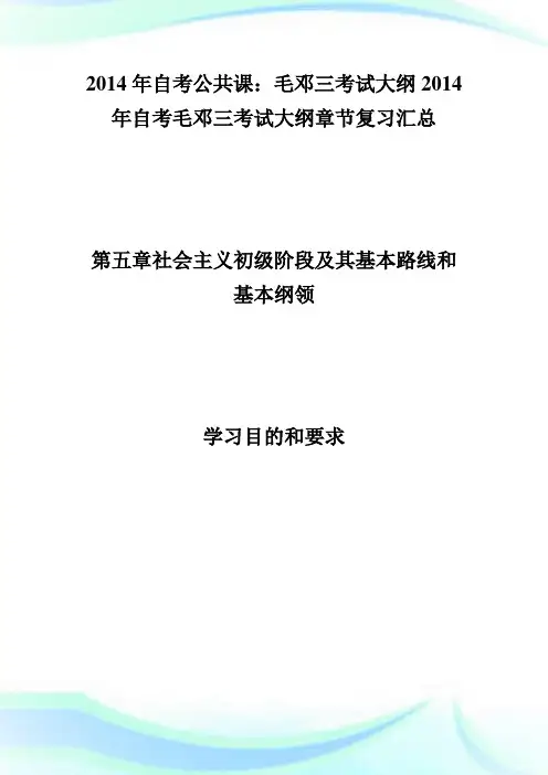 20XX年自考公共课：毛邓三考试大纲 第五章-自学考试.doc