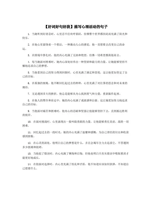 【好词好句好段】描写心理活动的句子