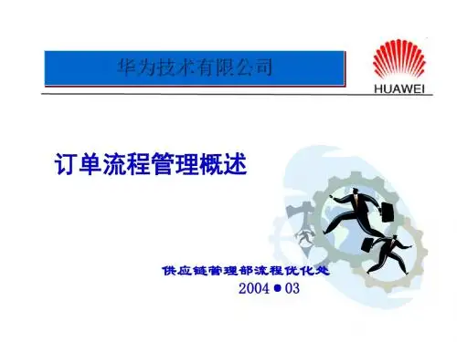 某公司订单流程管理概述