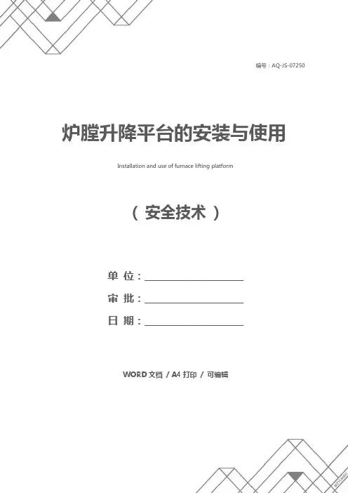 炉膛升降平台的安装与使用