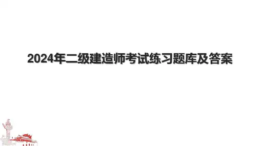 2024年二级建造师考试练习题库及答案.pptx