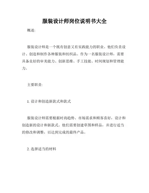 服装设计师岗位说明书大全