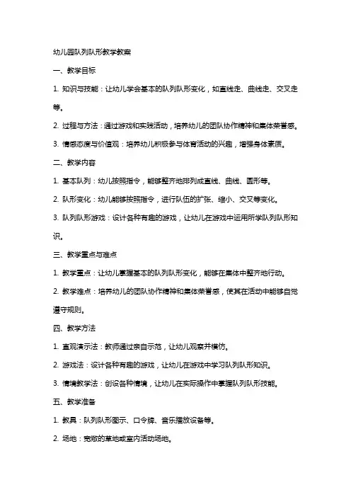 幼儿园队列队形教学教案