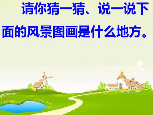 人教版一年级语文下册24《画家乡》PPT课件