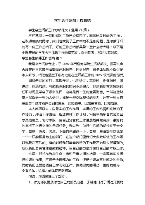 学生会生活部工作总结范文（通用21篇）
