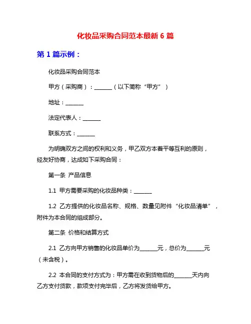 化妆品采购合同范本最新6篇
