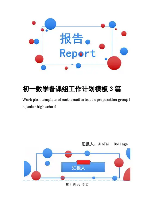 初一数学备课组工作计划模板3篇