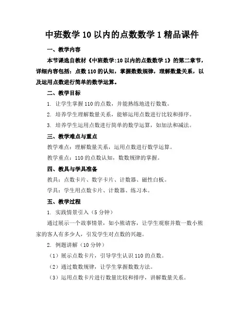 中班数学10以内的点数数学1精品课件