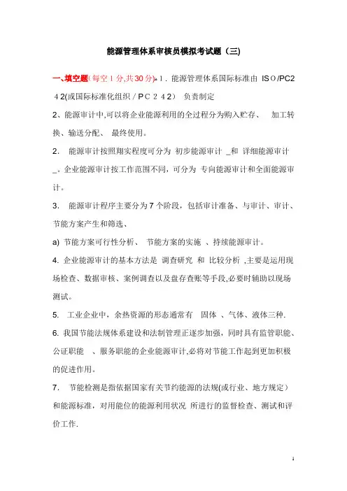 CCAA能源管理体系审核员考试题库(三)