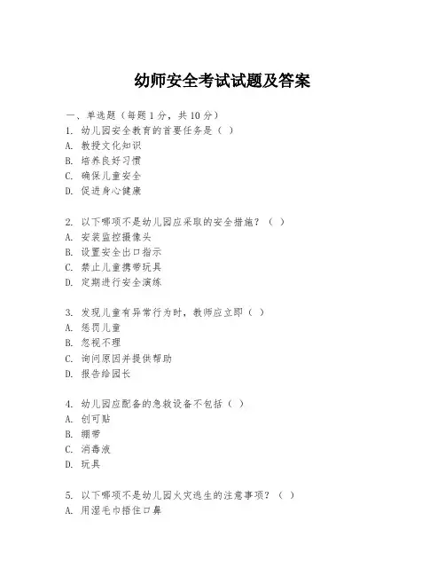 幼师安全考试试题及答案