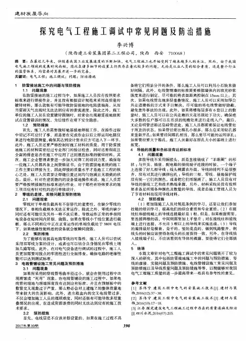 探究电气工程施工调试中常见问题及防治措施