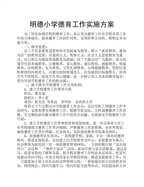 明德小学德育工作实施方案