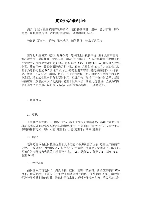 夏玉米高产栽培技术_