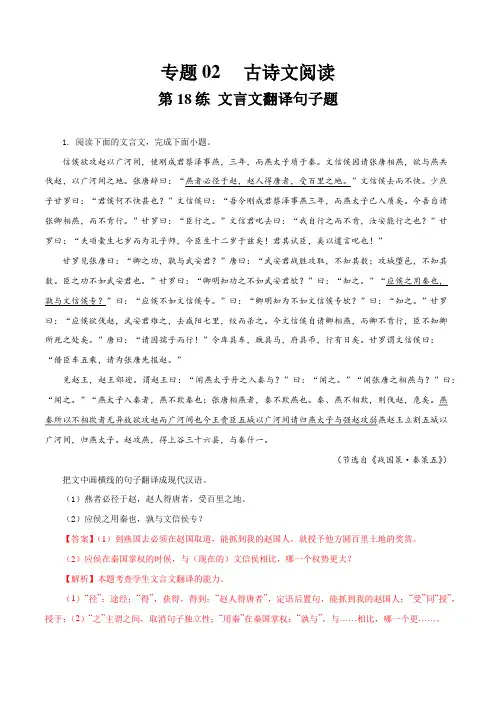 第18练 文言文翻译句子题-2023年高考语文一轮复习小题多维练(全国通用)附答案和解析