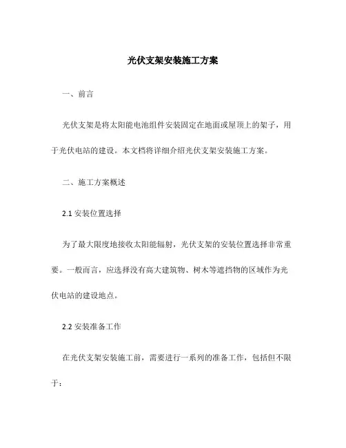 光伏支架安装施工方案百度