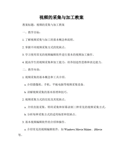 视频的采集与加工教案