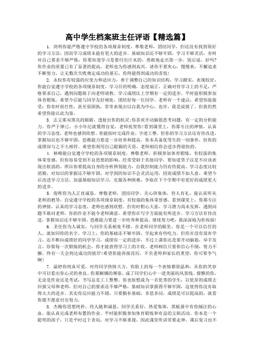高中学生档案班主任评语