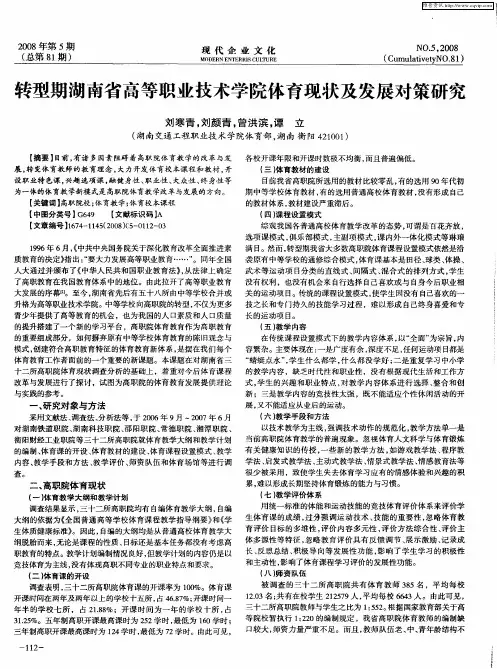 转型期湖南省高等职业技术学院体育现状及发展对策研究