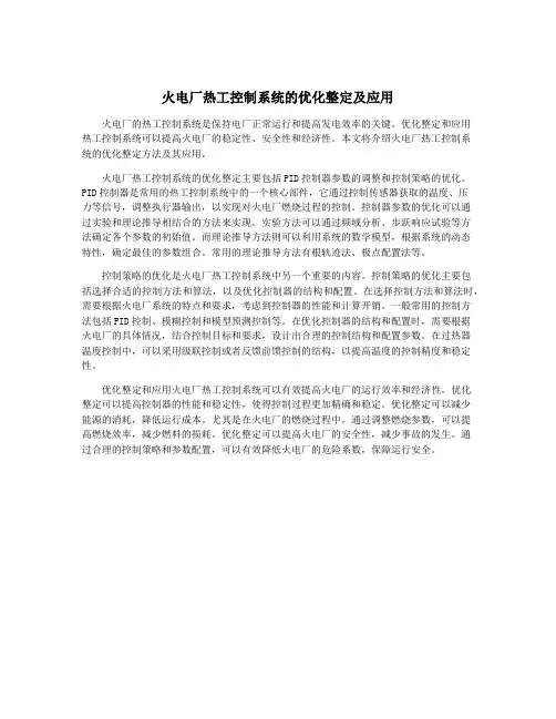 火电厂热工控制系统的优化整定及应用