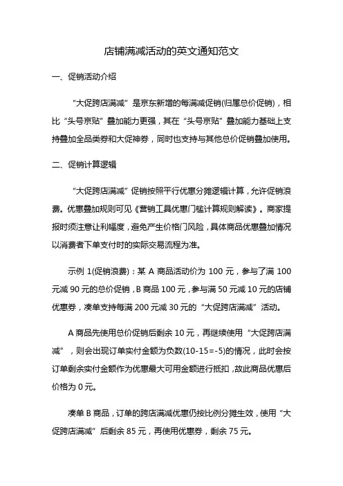 店铺满减活动的英文通知范文