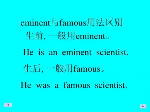 eminent与famous用法区别 生前, 一般用eminent。 He is an