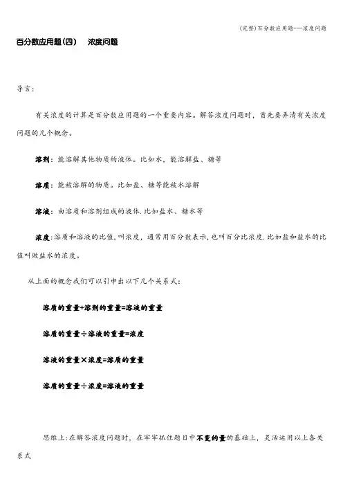 (完整)百分数应用题---浓度问题