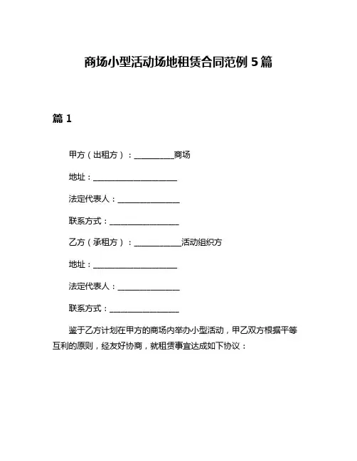 商场小型活动场地租赁合同范例5篇