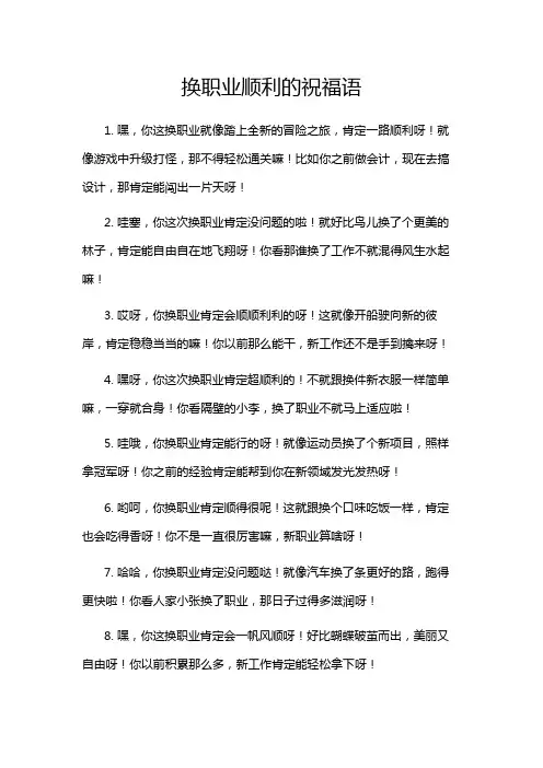 换职业顺利的祝福语