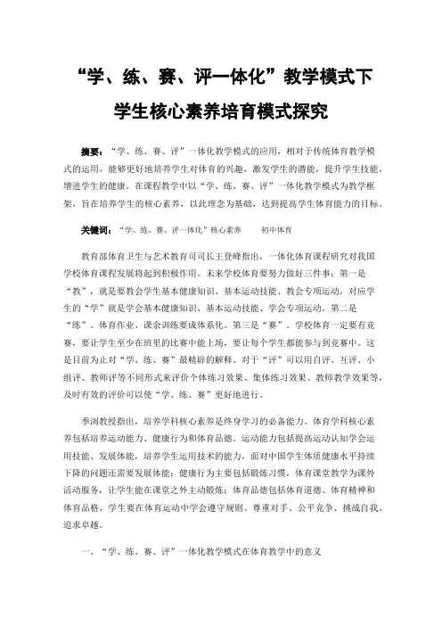“学、练、赛、评一体化”教学模式下学生核心素养培育模式探究