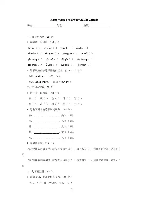 人教版三年级上册语文第三单元单元测试卷(带答案解析及关联知识点解析)